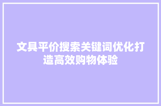 文具平价搜索关键词优化打造高效购物体验
