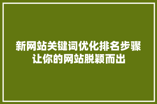 新网站关键词优化排名步骤让你的网站脱颖而出 番茄种植技巧