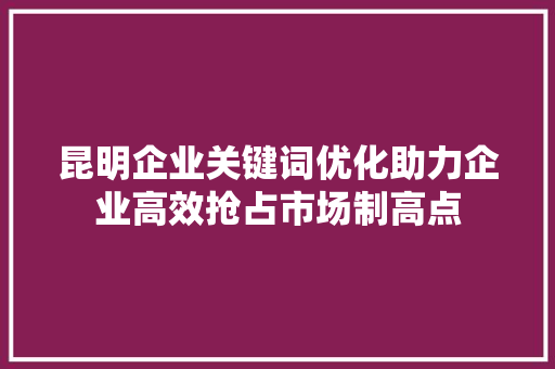昆明企业关键词优化助力企业高效抢占市场制高点 番茄病虫害防治
