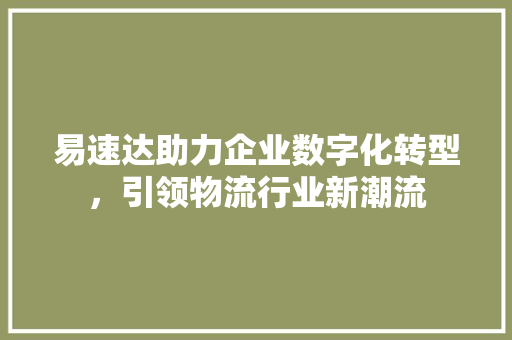 易速达助力企业数字化转型，引领物流行业新潮流 番茄病虫害防治