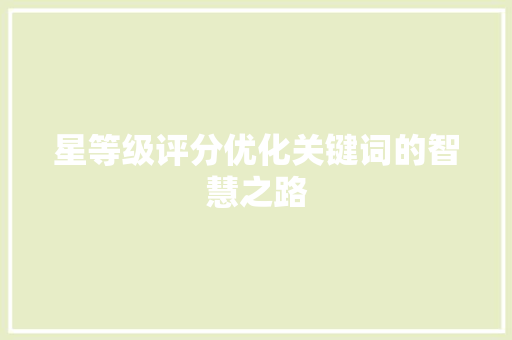 星等级评分优化关键词的智慧之路