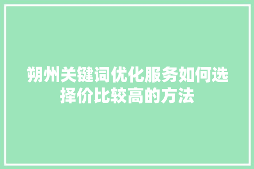 朔州关键词优化服务如何选择价比较高的方法 番茄种植技巧