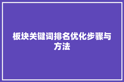 板块关键词排名优化步骤与方法 植物种类 板块关键词排名优化步骤与方法 植物种类
