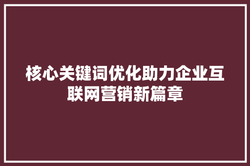 核心关键词优化助力企业互联网营销新篇章 植物种类