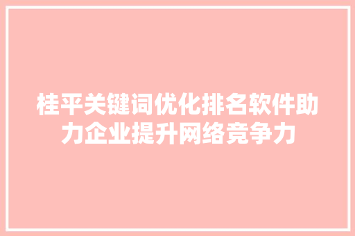 桂平关键词优化排名软件助力企业提升网络竞争力