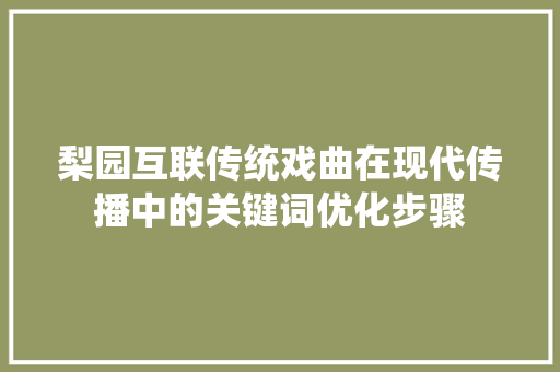 梨园互联传统戏曲在现代传播中的关键词优化步骤
