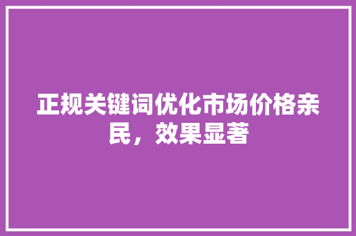 正规关键词优化市场价格亲民，效果显著 土壤施肥