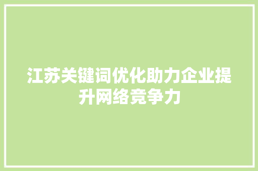 江苏关键词优化助力企业提升网络竞争力 土壤施肥