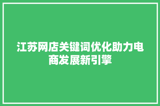 江苏网店关键词优化助力电商发展新引擎 番茄种植技巧