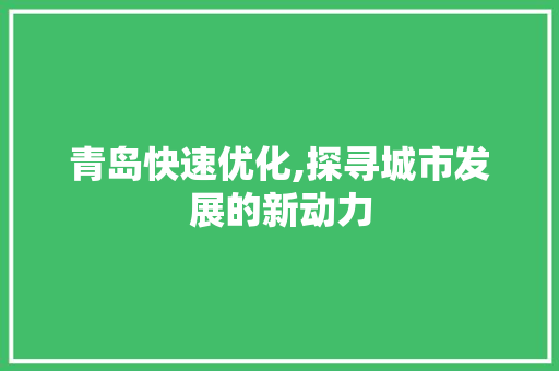 青岛快速优化,探寻城市发展的新动力 种植技巧