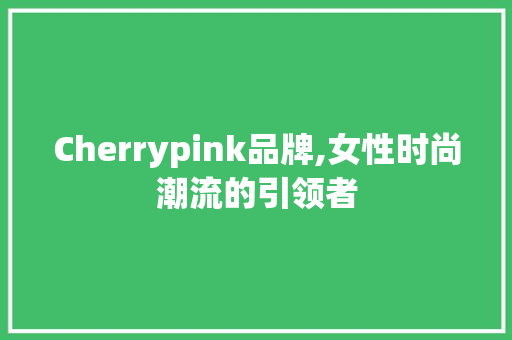 Cherrypink品牌,女性时尚潮流的引领者 番茄病虫害防治