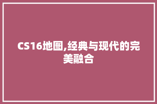 CS16地图,经典与现代的完美融合 植物种类