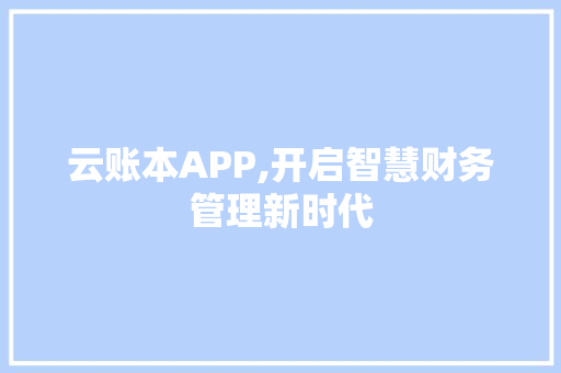 云账本APP,开启智慧财务管理新时代