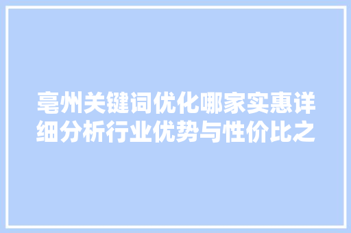 亳州关键词优化哪家实惠详细分析行业优势与性价比之选 番茄病虫害防治