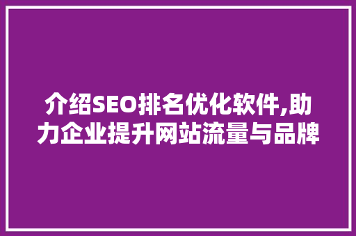介绍SEO排名优化软件,助力企业提升网站流量与品牌影响力的利器 番茄病虫害防治