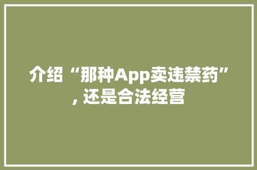 介绍“那种App卖违禁药”, 还是合法经营 土壤施肥