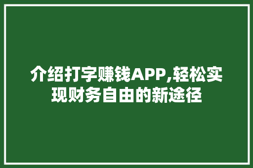 介绍打字赚钱APP,轻松实现财务自由的新途径