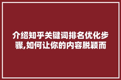 介绍知乎关键词排名优化步骤,如何让你的内容脱颖而出 植物种类