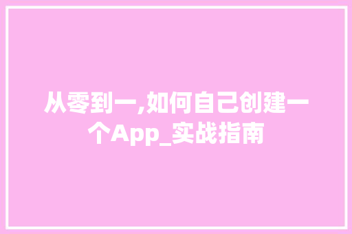 从零到一,如何自己创建一个App_实战指南