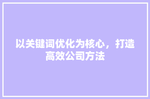 以关键词优化为核心，打造高效公司方法 植物种类