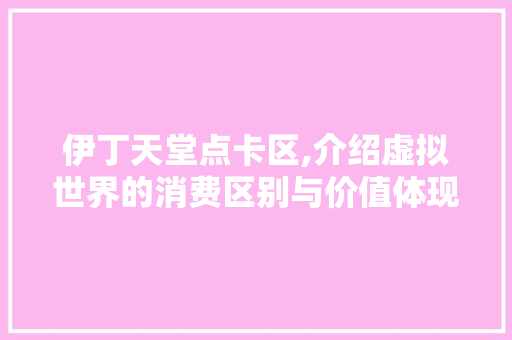 伊丁天堂点卡区,介绍虚拟世界的消费区别与价值体现 植物种类