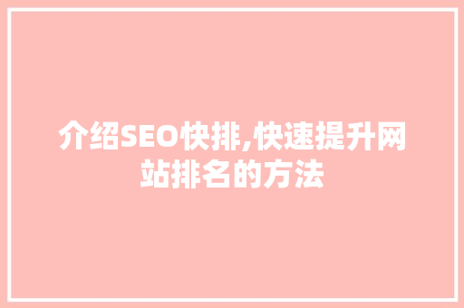 介绍SEO快排,快速提升网站排名的方法