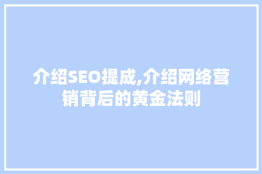 介绍SEO提成,介绍网络营销背后的黄金法则