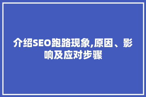 介绍SEO跑路现象,原因、影响及应对步骤