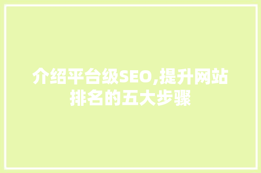 介绍平台级SEO,提升网站排名的五大步骤