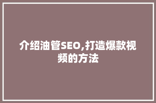 介绍油管SEO,打造爆款视频的方法