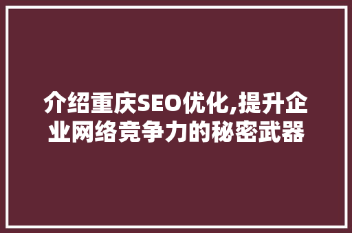 介绍重庆SEO优化,提升企业网络竞争力的秘密武器 植物种类