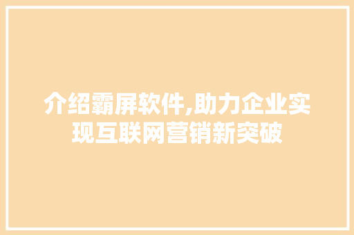 介绍霸屏软件,助力企业实现互联网营销新突破 番茄病虫害防治 介绍霸屏软件,助力企业实现互联网营销新突破 番茄病虫害防治