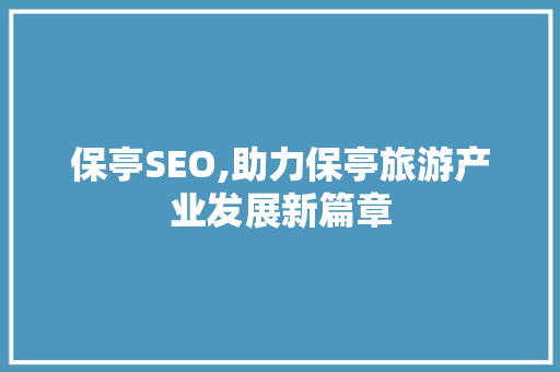 保亭SEO,助力保亭旅游产业发展新篇章 花朵知识
