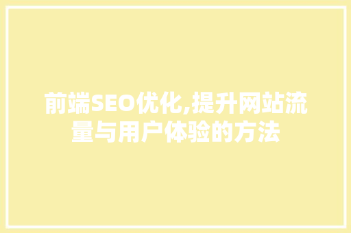 前端SEO优化,提升网站流量与用户体验的方法 土壤施肥