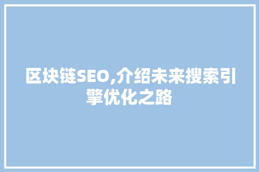 区块链SEO,介绍未来搜索引擎优化之路