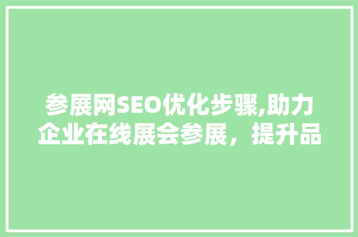 参展网SEO优化步骤,助力企业在线展会参展，提升品牌影响力 土壤施肥