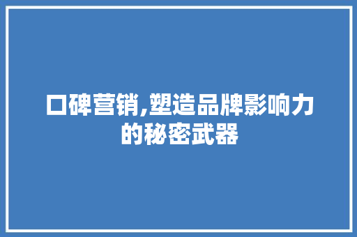 口碑营销,塑造品牌影响力的秘密武器 植物种类