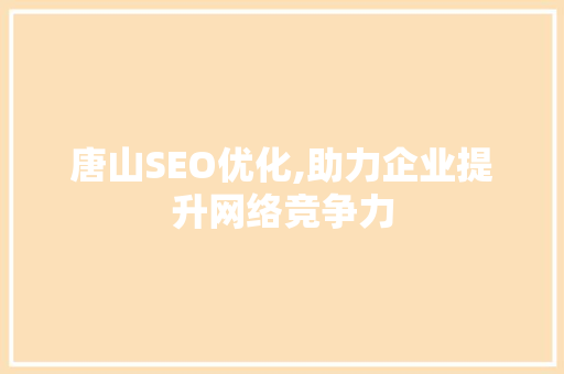 唐山SEO优化,助力企业提升网络竞争力