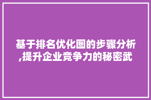 基于排名优化图的步骤分析,提升企业竞争力的秘密武器 土壤施肥