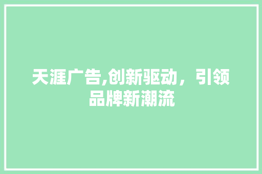 天涯广告,创新驱动，引领品牌新潮流 番茄病虫害防治