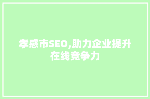 孝感市SEO,助力企业提升在线竞争力 番茄种植技巧