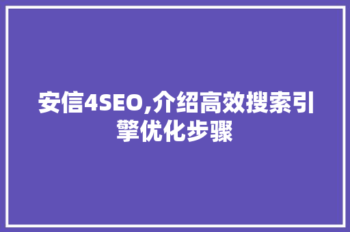 安信4SEO,介绍高效搜索引擎优化步骤 番茄种植技巧