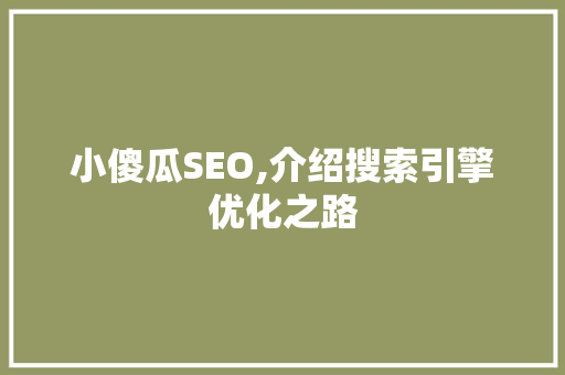 小傻瓜SEO,介绍搜索引擎优化之路 植物种类