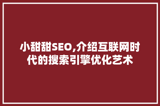 小甜甜SEO,介绍互联网时代的搜索引擎优化艺术 番茄病虫害防治