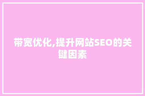 带宽优化,提升网站SEO的关键因素
