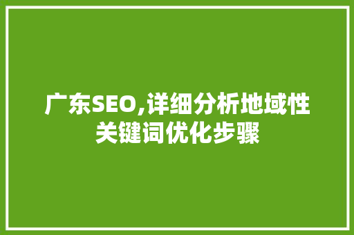 广东SEO,详细分析地域性关键词优化步骤 番茄病虫害防治