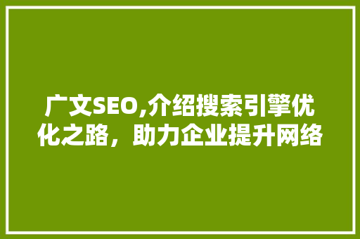 广文SEO,介绍搜索引擎优化之路，助力企业提升网络竞争力 番茄病虫害防治