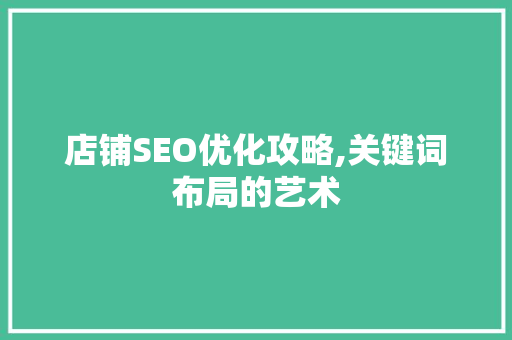 店铺SEO优化攻略,关键词布局的艺术