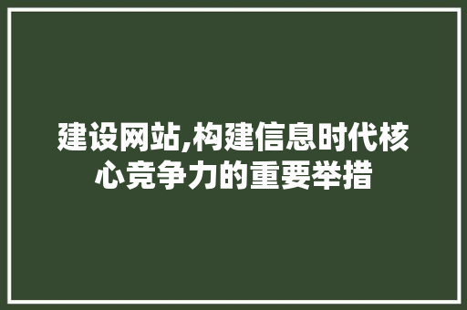 建设网站,构建信息时代核心竞争力的重要举措 植物种类