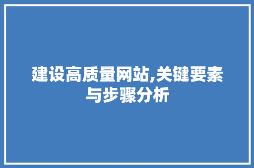 建设高质量网站,关键要素与步骤分析 土壤施肥